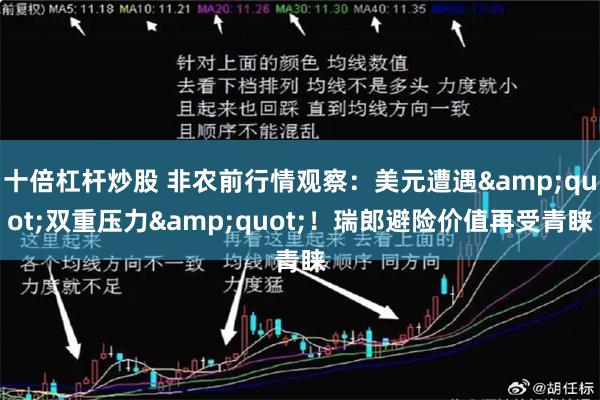 十倍杠杆炒股 非农前行情观察：美元遭遇&quot;双重压力&quot;！瑞郎避险价值再受青睐