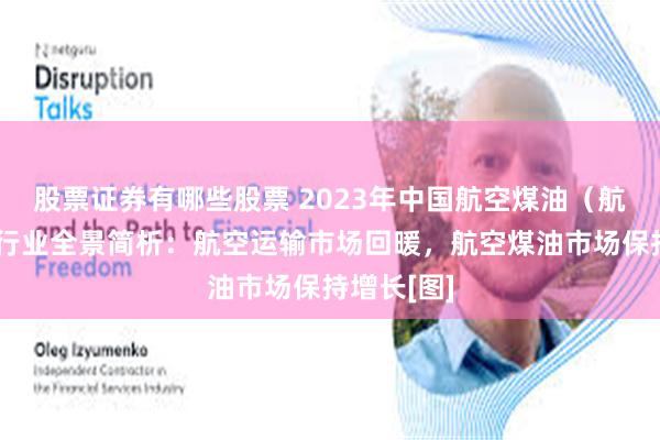 股票证券有哪些股票 2023年中国航空煤油（航空燃油）行业全景简析：航空运输市场回暖，航空煤油市场保持增长[图]