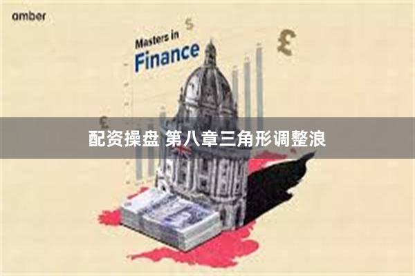 配资操盘 第八章三角形调整浪