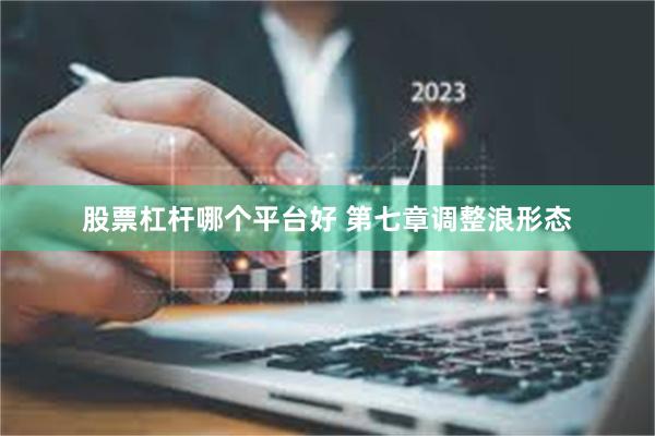 股票杠杆哪个平台好 第七章调整浪形态