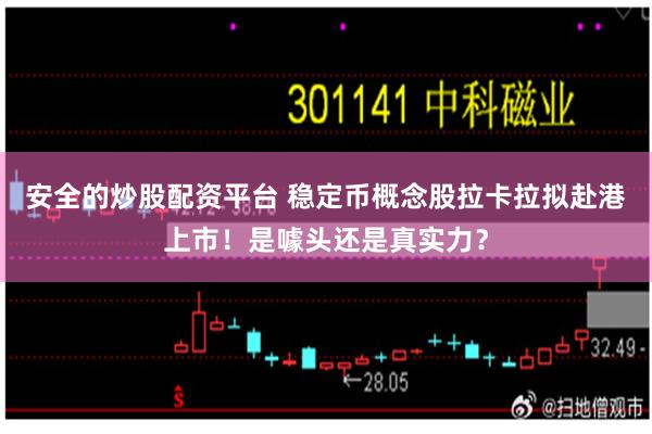 安全的炒股配资平台 稳定币概念股拉卡拉拟赴港上市！是噱头还是真实力？