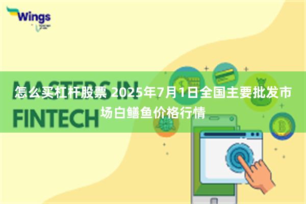 怎么买杠杆股票 2025年7月1日全国主要批发市场白鳝鱼价格行情