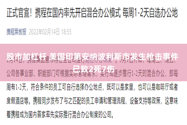 股市加杠杆 美国印第安纳波利斯市发生枪击事件 已致2死7伤