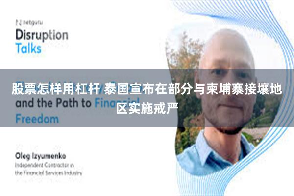 股票怎样用杠杆 泰国宣布在部分与柬埔寨接壤地区实施戒严