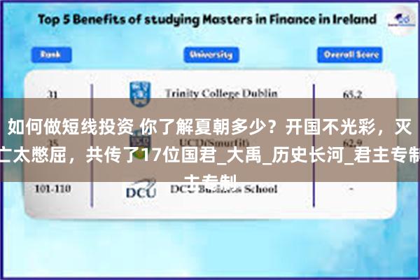 如何做短线投资 你了解夏朝多少？开国不光彩，灭亡太憋屈，共传了17位国君_大禹_历史长河_君主专制